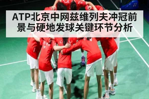 ATP北京中网兹维列夫冲冠前景与硬地发球关键环节分析