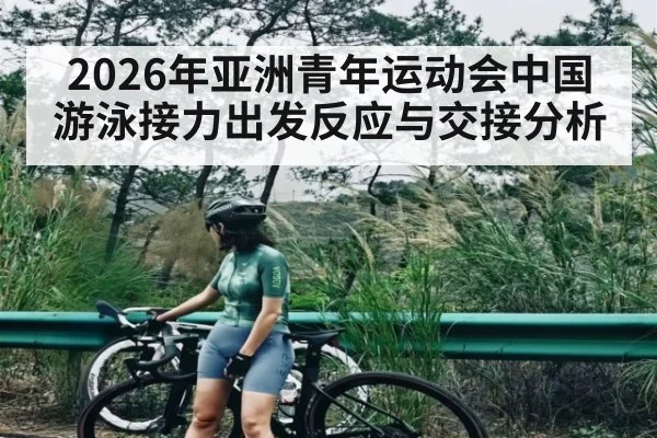 2026年亚洲青年运动会中国游泳接力出发反应与交接分析