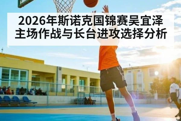 2026年斯诺克国锦赛吴宜泽主场作战与长台进攻选择分析